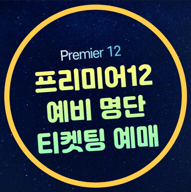 프리미어12 예비명단 엔트리 60명 라인업 감독 프리미어12... 