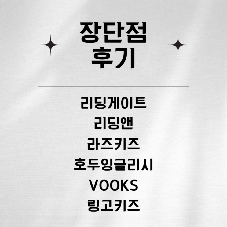  리딩게이트 리딩앤 라즈키즈 Vooks 호두잉글리시 링고키즈 영어독서 프로그램 이북 ebook  비교 및 장단점 후기