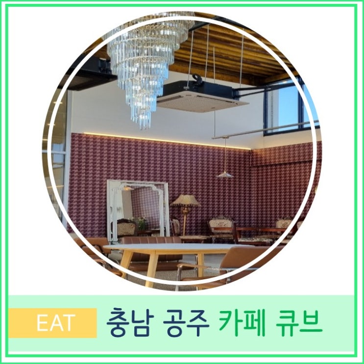  충남 공주 대형 카페 큐브 cafe cube 대형 베이커리 카페