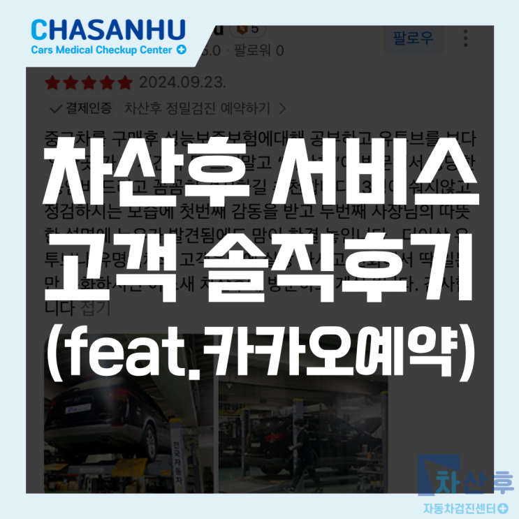  중고차 불안감, 안전하게 해결하세요! 차산후 자동차 검진센터 고객솔직후기(feat. 카카오맵)