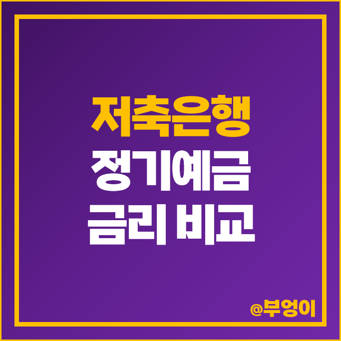 저축은행 정기예금 금리 비교 6개월 예금 이자 높은 은행 특판 추천 저축은행 정기예금 금리 비교 6개월 예금 이자 높은 은행 특판 추천