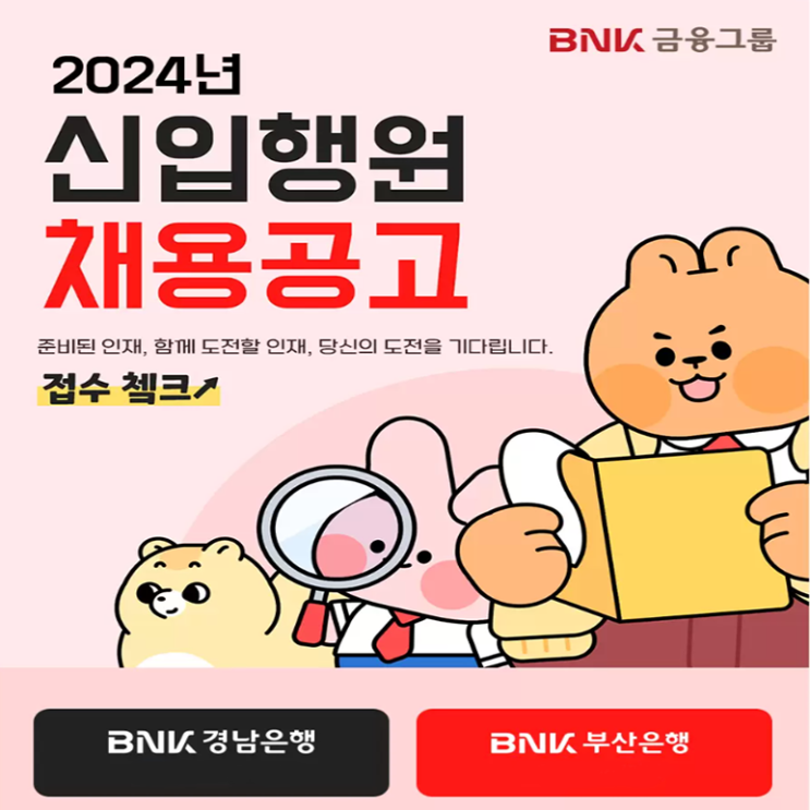  BNK금융그룹, 경남은행, 부산은행 면접 준비 학원, 면접 예상 질문 및 주의할 점, 내일코칭