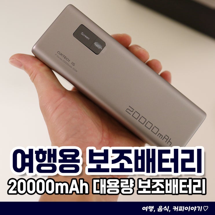  여행용 고속충전 보조배터리 쿡테크 15 파워뱅크 20000mAh 150w