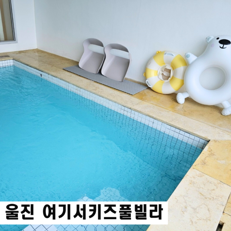  경북 독채 풀빌라 최대 12인 울진 여기서키즈풀빌라 102동