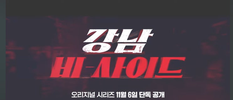  ott 디즈니플러스)강남 비-사이드 출연 정보 예고편