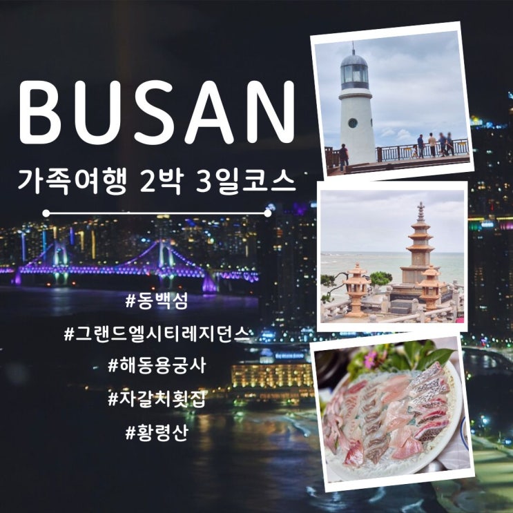  부산여행 2박 3일 가족여행코스 , 알찬 일정 공유