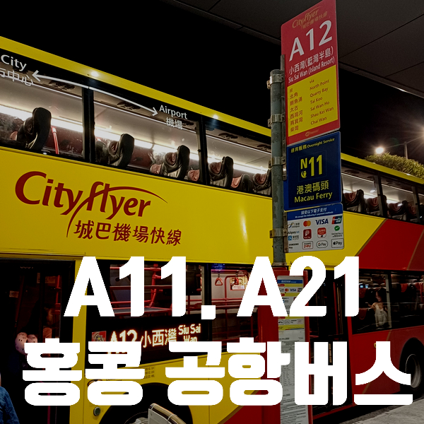  홍콩 공항버스 A11. A21. S1 가격. 시간. 노선 Tip