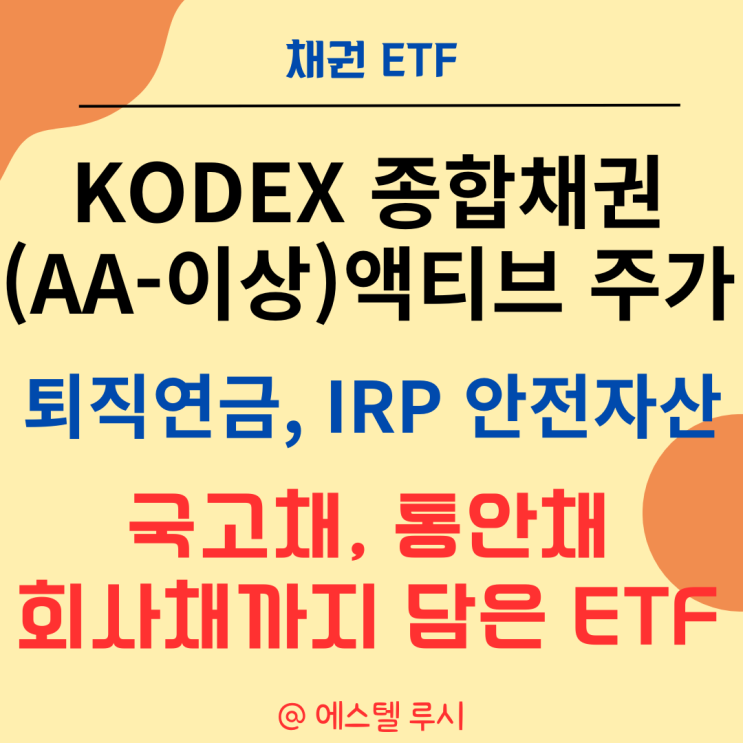  퇴직연금 DC형 IRP 채권 ETF : KODEX 종합채권(AA-이상)액티브 주가