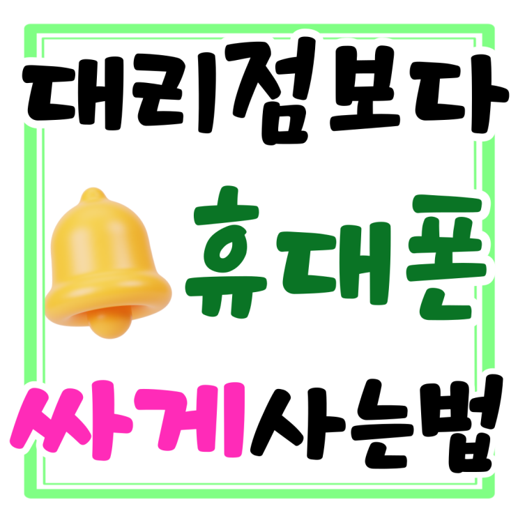 LG KT SK 직영점 대리점 대비 휴대폰 싸게사는 법 LG KT SK 직영점 대리점 대비 휴대폰 싸게사는 법