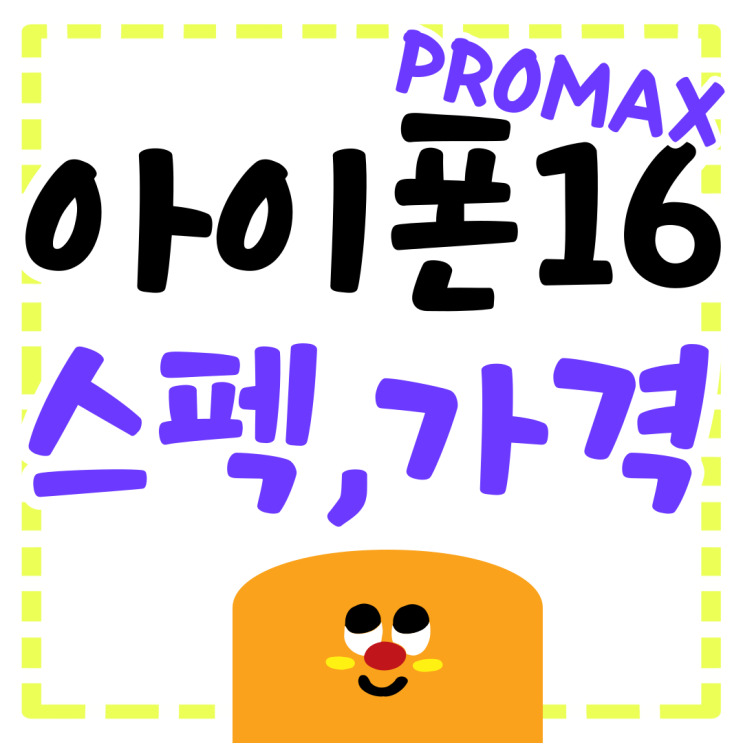 아이폰16 PROMAX 스펙 가격 보조금 규모 알아보기 아이폰16 PROMAX 스펙 가격 보조금 규모 알아보기