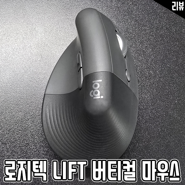 버티컬 마우스 로지텍 LIFT 인체공학 마우스로 손목 보호하기 버티컬 마우스 로지텍 LIFT 인체공학 마우스로 손목 보호하기