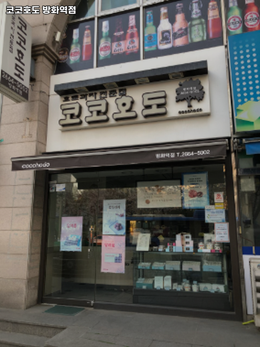 코코호도 방화역점 사진 2
