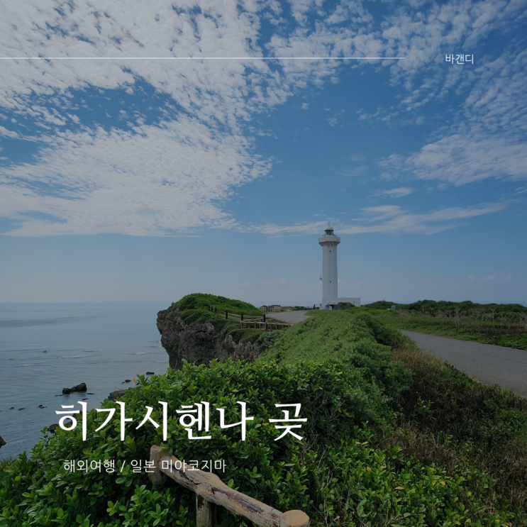 미야코블루 감상 명소 히가시헨나 곶