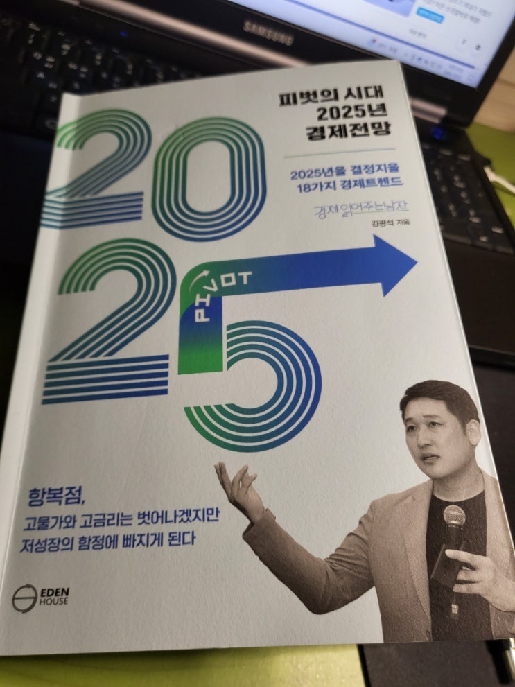  2025년 경제전망과 #피벗의 시대 김광석 교수님의 책