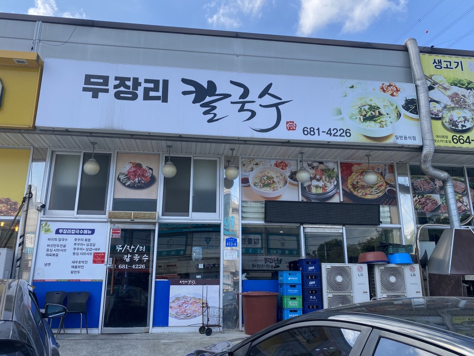 무장리칼국수 사진 2