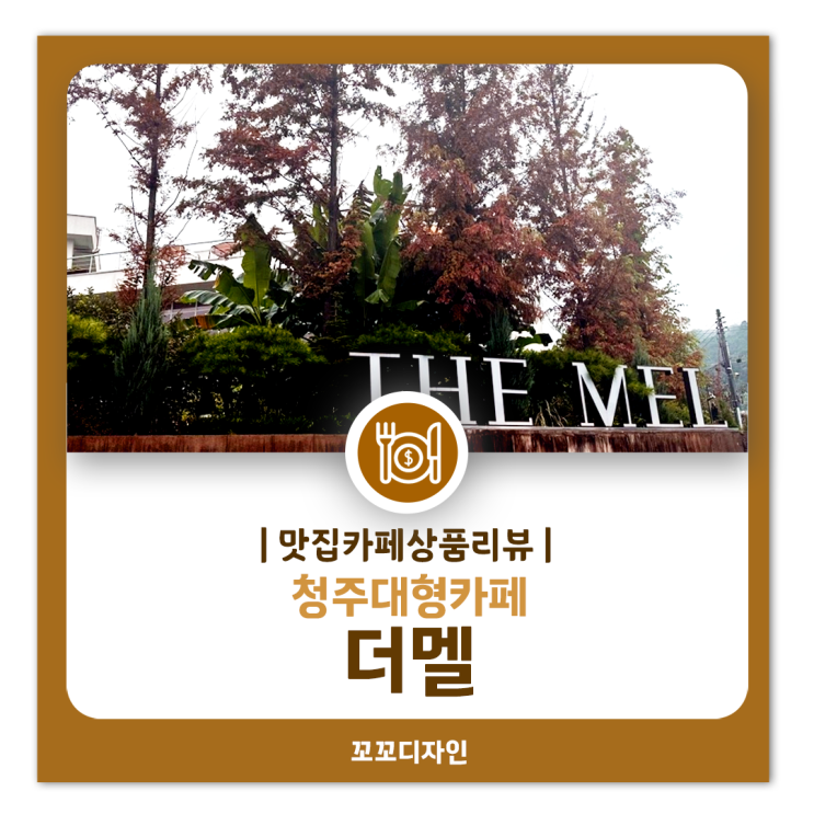  청주 외곽 대형카페 더멜 정원의 운치와 브런치 즐기기