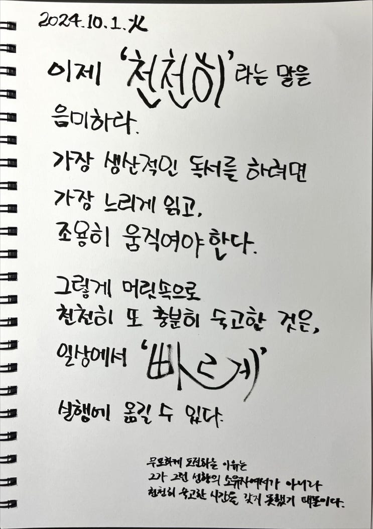  [필사] 천천히 읽으면 빠르게 실행할 수 있다