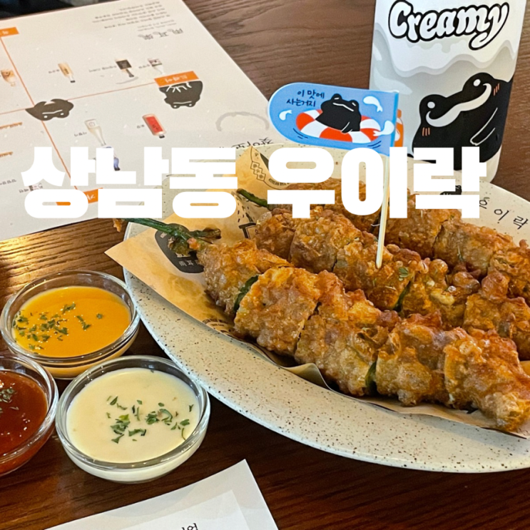  창원 상남동 신상 술집 고추튀김 막걸리 맛집 우이락 내돈내산