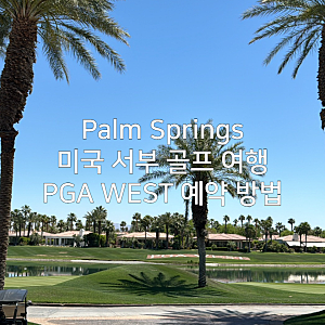 미국 서부 팜스프링스 골프 여행 PGA WEST 예약 방법 및 골프 클럽 대여