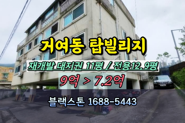  거여동빌라 경매 탑빌리지 재개발투자 거여마천재정비촉진지구
