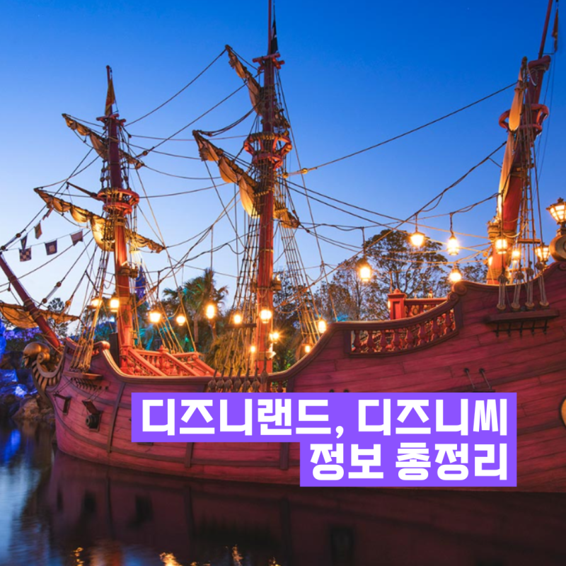 도쿄 여행 디즈니랜드 디즈니씨 가는 방법 및 입장권 가격, 꼭 가봐야 할 어트랙션! (지도 다....