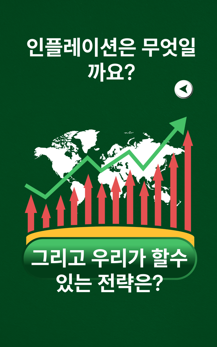  인플레이션은 무엇이고 발생하는 원인과 결과 글로벌 영향