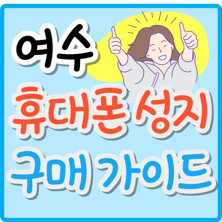  여수 휴대폰 성지 시세표 핸드폰 구입 가이드