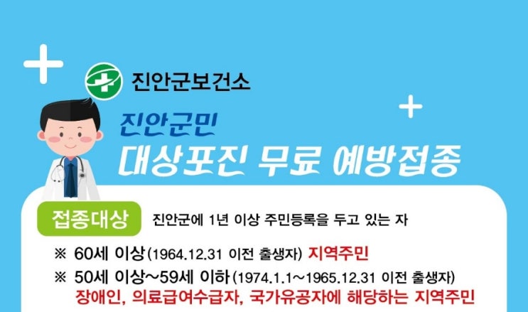  진안군 대상포진 무료접종 50세이상