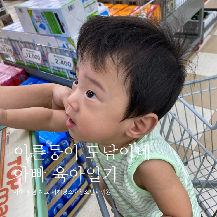 아이 장염 치료 이혜영소아청소년과의원 D+338 아이 장염 치료 이혜영소아청소년과의원 D+338