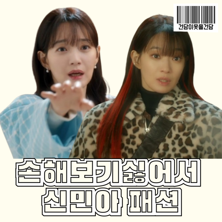  손해보기싫어서 신민아 옷 _ 트위드자켓 구두 가방 니트스웨터 후드티 가죽자켓 맨투맨 퍼자켓 패션
