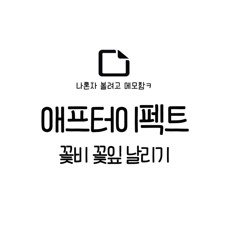  애프터 이펙트 / 꽃비 꽃잎 날리기 / 프로에펙러 샘
