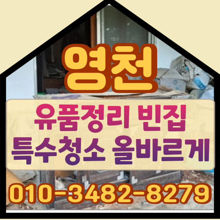  영천유품정리 빈집 특수청소 올바르게