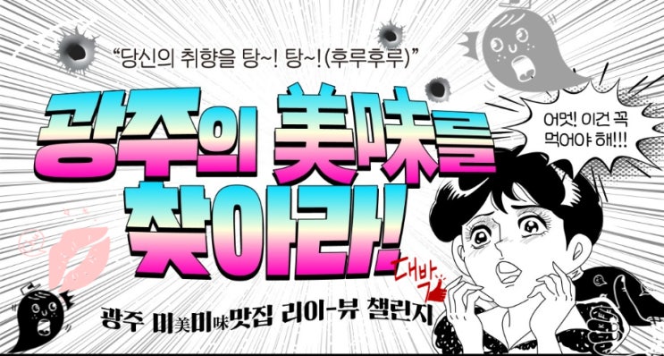  광주_광주의 맛집여행_블로그운영누구나!_리뷰챌린지