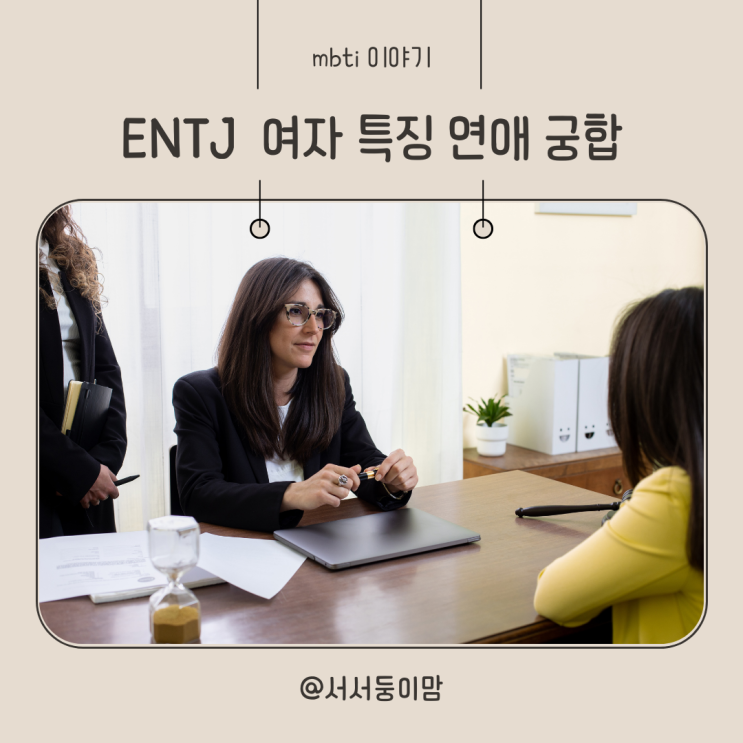  ENTJ 여자 특징 연애 다른mbti와 궁합