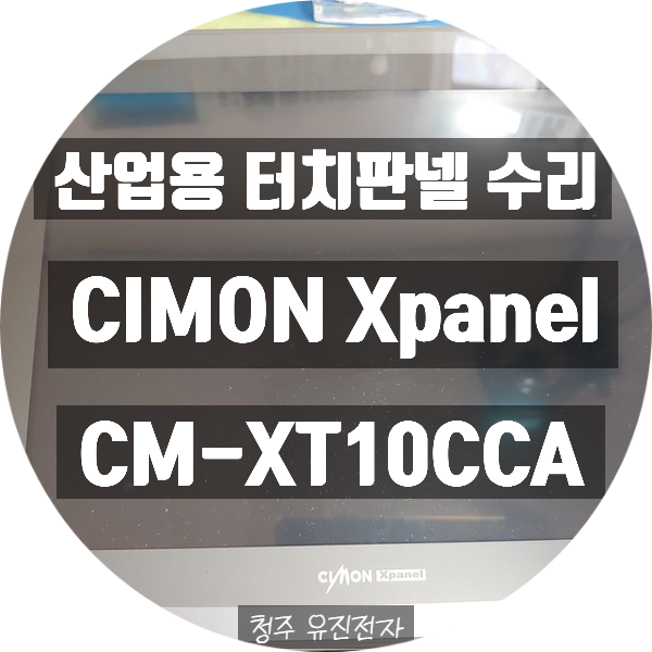  CIMON Xpanel CM-XT10CCA 전원 안 켜지고 화면 안 나오는 고장 수리 산업용 터치패널 수리