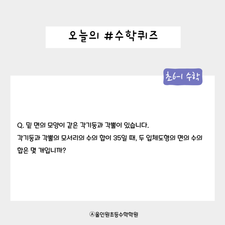  올인원 수학학원 오늘의 수학 퀴즈 초6-1 각기둥과 각뿔, 누가 맞힐까?