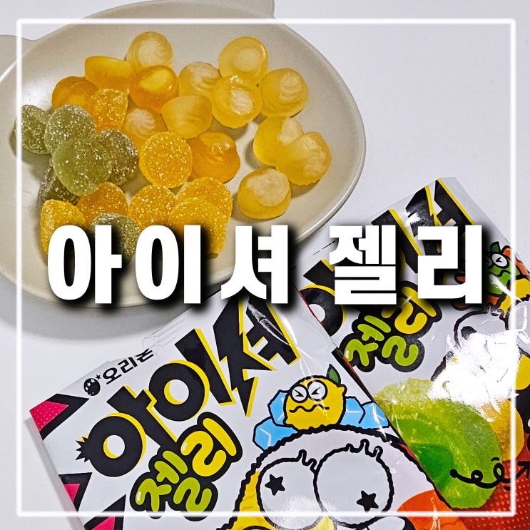  편의점 신상 아이셔 젤리 잼 샤우어 필링 사우어 캔디 파는곳과 칼로리