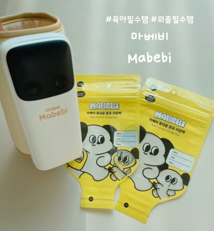  [육아필수템] 마베비 간편 외출 세트 '분유저장팩과 보틀워머'만 있으면 외출 걱정 끝!
