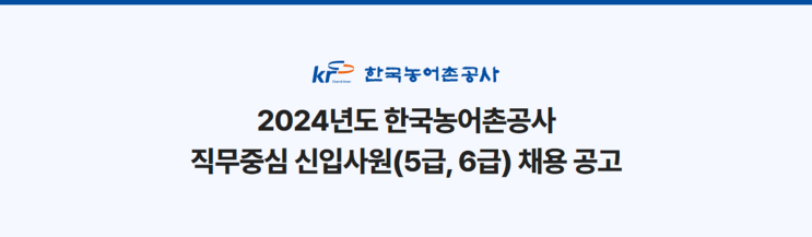  2024년 한국농어촌공사 조경 신입(5급) 채용 공고(~10/16)