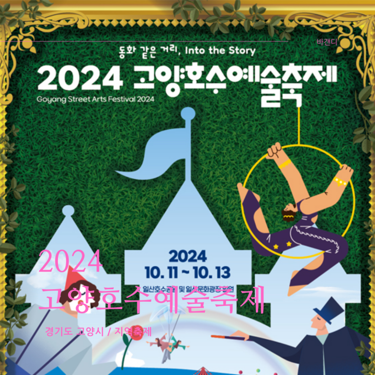  2024 고양호수예술축제 기본정보