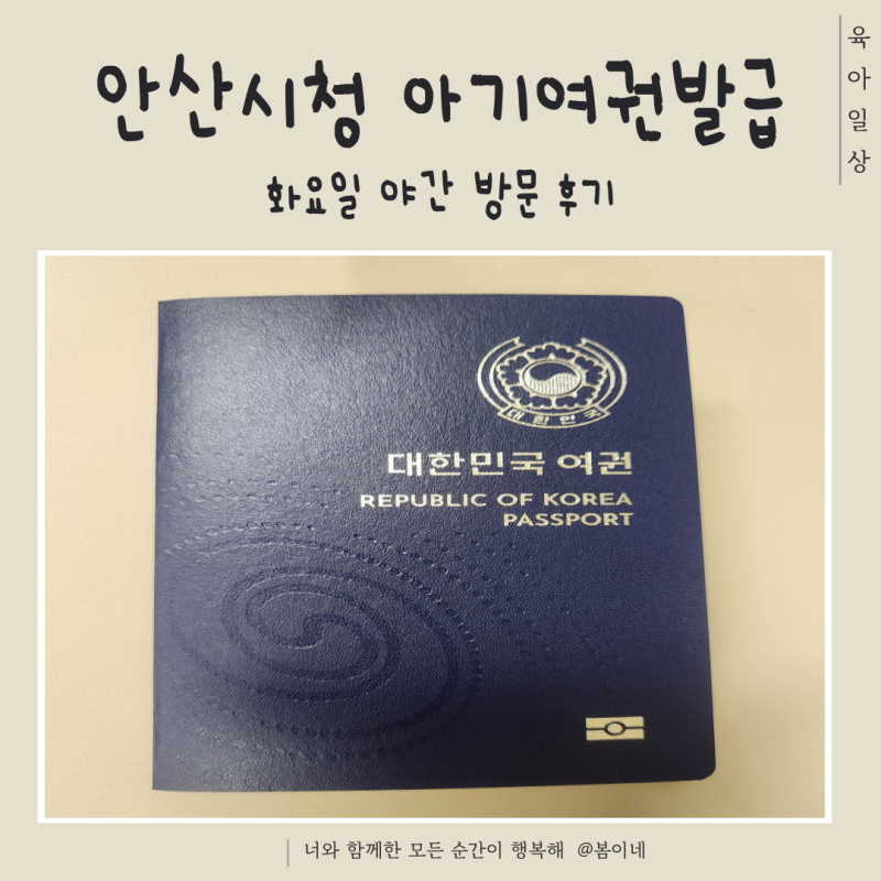 안산시청 여권발급 신청 화요일야간방문 아기여권만들기