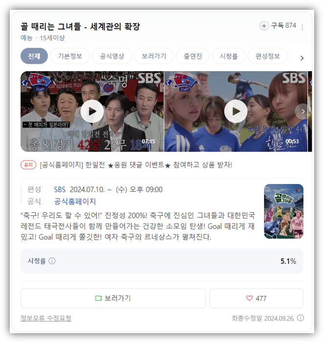 골 때리는 그녀들 세계관의 확장 11회 한일전 재방송 다시보기 보러가기 회차정보 편성표 골 때리는 그녀들 세계관의 확장 11회 한일전 재방송 다시보기 보러가기 회차정보 편성표