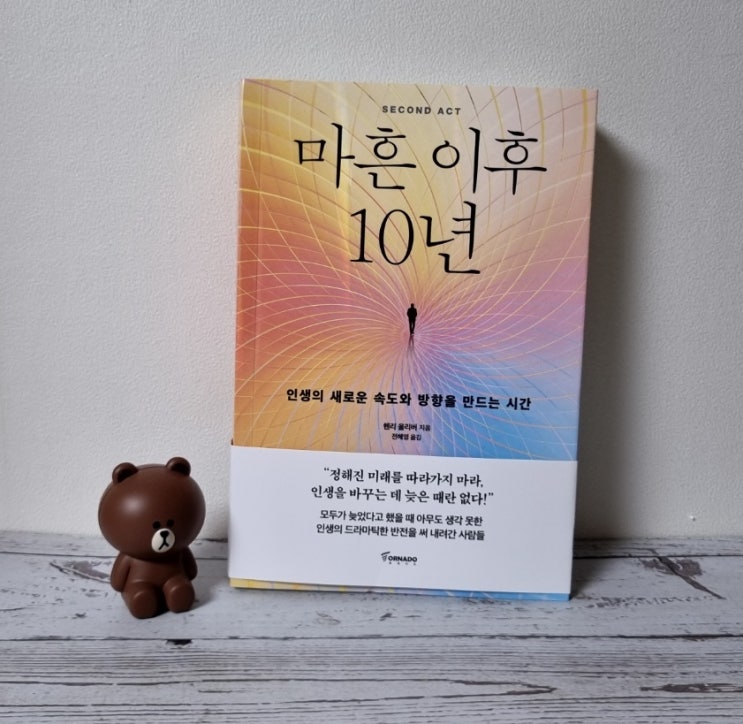  동기부여 자기계발서, 마흔 이후 10년