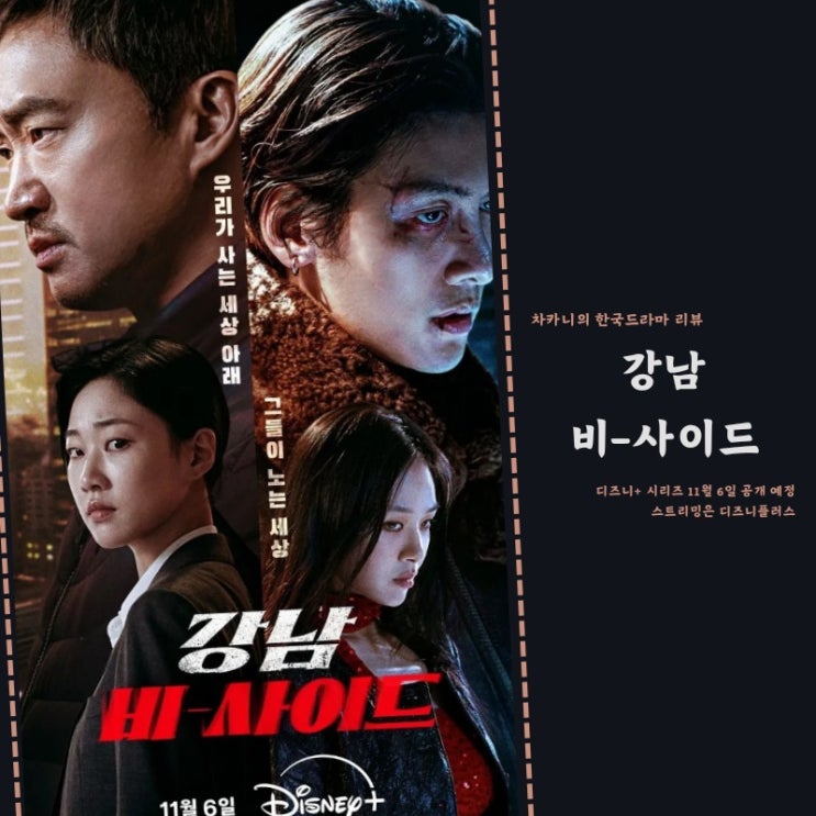 <b>강남</b> 비 사이드 출연진 최악의 악 <b>지창욱</b> 김형서 디즈니플러스... 