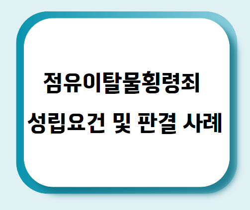  점유이탈물횡령죄 성립요건 및 판결 사례