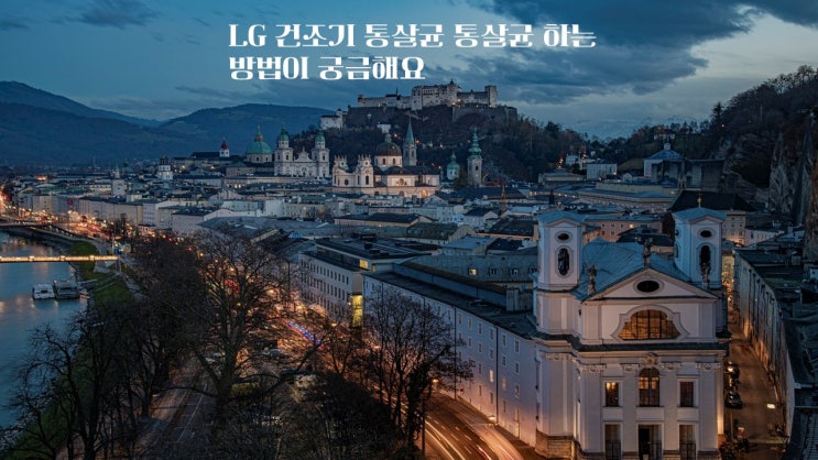  LG 건조기 통살균 통살균 하는 방법이 궁금해요