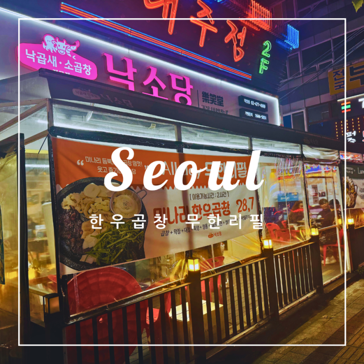  ️ 서울 외식 | 한우곱창 무한리필 길동 맛집 낙소당
