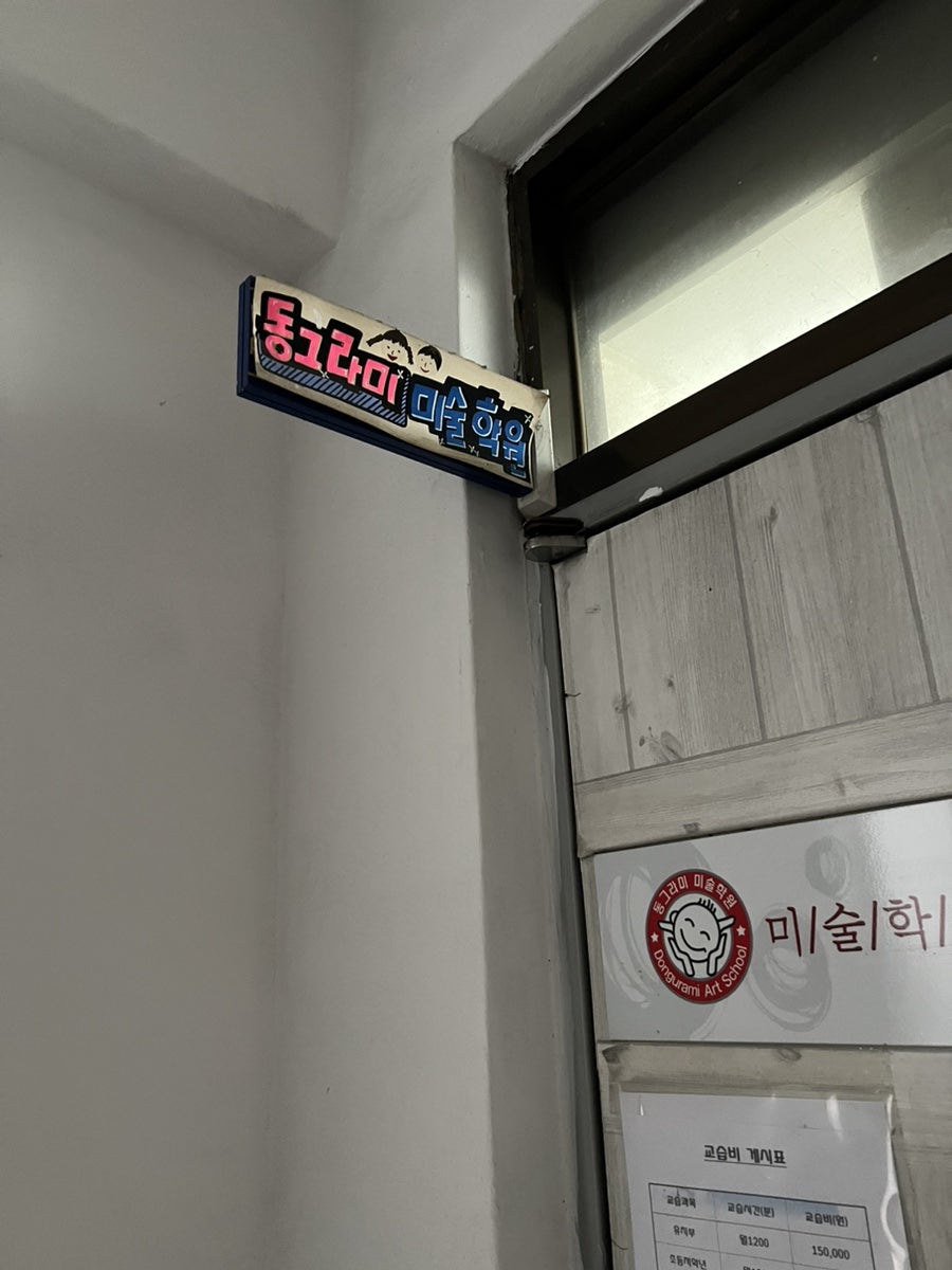 동그라미미술학원 사진 1