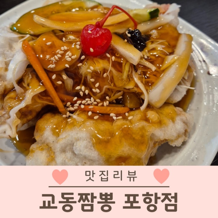  포항 북구 맛집 교동짬뽕