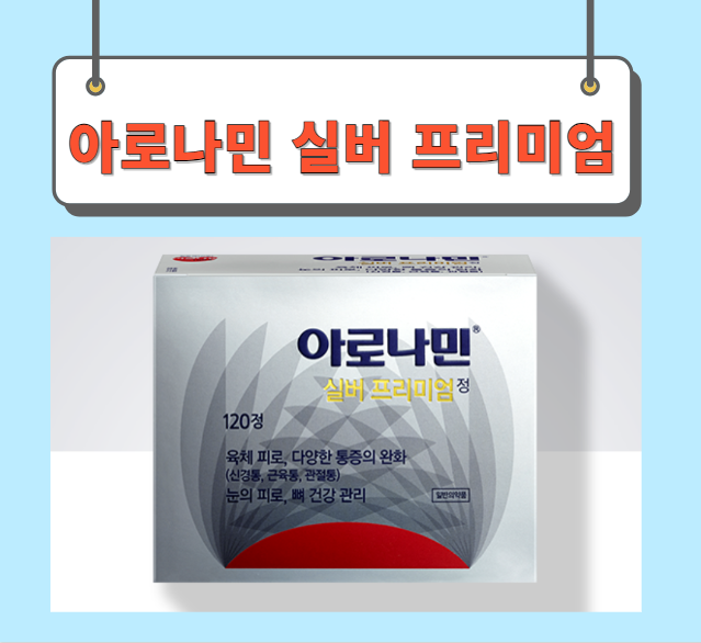  아로나민실버프리미엄 가격 성분 완벽정리